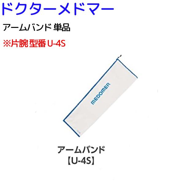 ＼ ポイント2倍！！／  ドクターメドマー アームバンド（DM-4S・DM-6000対応）U-4S 日東工器 ドクターメドマー DM-4S パーツ アームバンドセット DM-4S消耗品 ドクターメドマー DM-4S オプション付属品【メドマー消耗品】ドクターメドマー アームバンド 腕 カフ パーツ