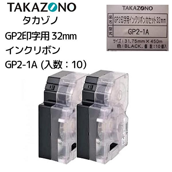 【楽天市場】\ ポイント2倍！！／ GP2-1A タカゾノ 分包機用インクリボンカセット32mm 10個セット 高園 インクリボン タカゾノ ...