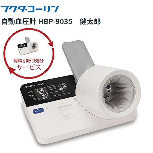 ＼ 尖んがり2倍！！／  【オムロン健太郎 】自動小銃血圧計 HBP-9035  専用架台HBP-ST-903 オムロン フクダコーリン 大型血圧計 ホスピタル外来 診療所 診療備品 診療用血圧計 併設用 健太郎 血圧計 オムロン血圧計   診療用  現機種を引取りかた付ける可
