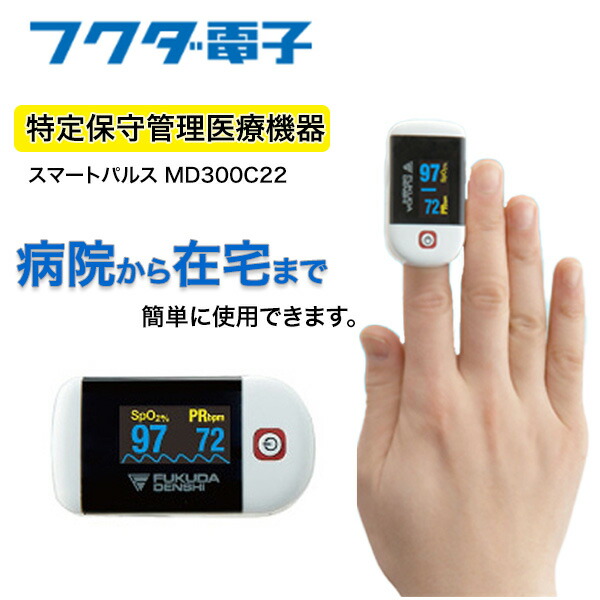 ＼ 尖んがり2倍！！／  フクダ電子 パルスオキシメータ かっこ良い心臓の鼓動 MD300C22 日本 国内 診療計器製造業者 サチュレーション 生き血O飽和度 在宅O HOT 診療計器 診療用 パルスオキシメーター SPO2 価値付ける器