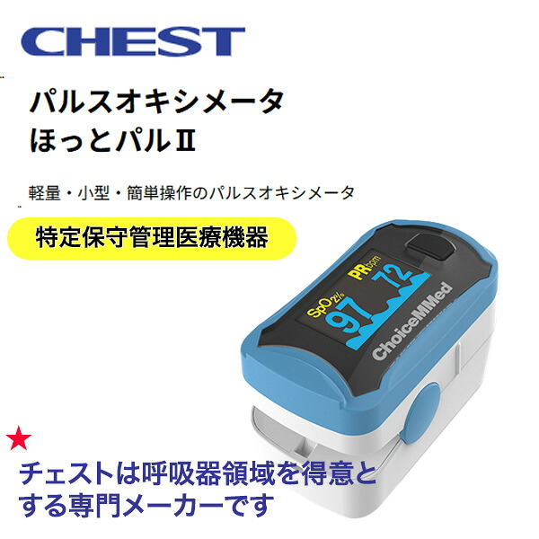 ＼ ポイント2倍！！／ パルスオキシメーター ほっとパル２ チェスト 管理医療機器 サチュレーション 血液酸素飽和度 在宅酸素 HOT 国内 医療機器メーカー 医療機器 日本 医療用 パルスオキシメータ 測定器