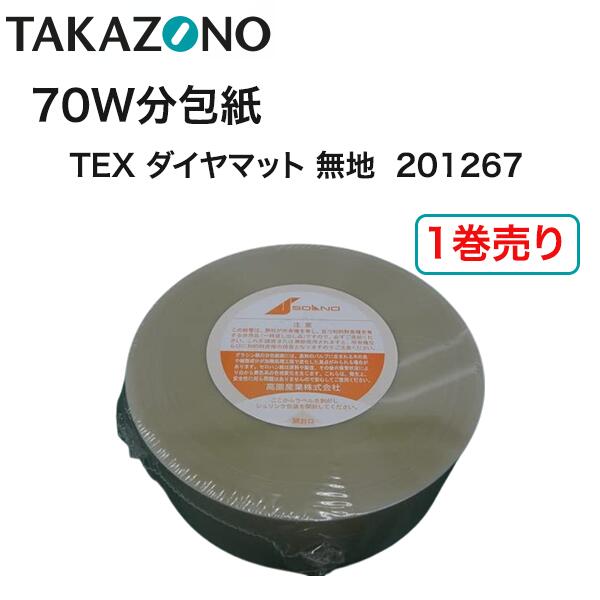 【楽天市場】\ ポイント2倍！！／ 1巻売り【当日出荷可】\2個購入で50円OFF／＜純正品＞ タカゾノ 70W分包紙 TEX ダイヤマット ...
