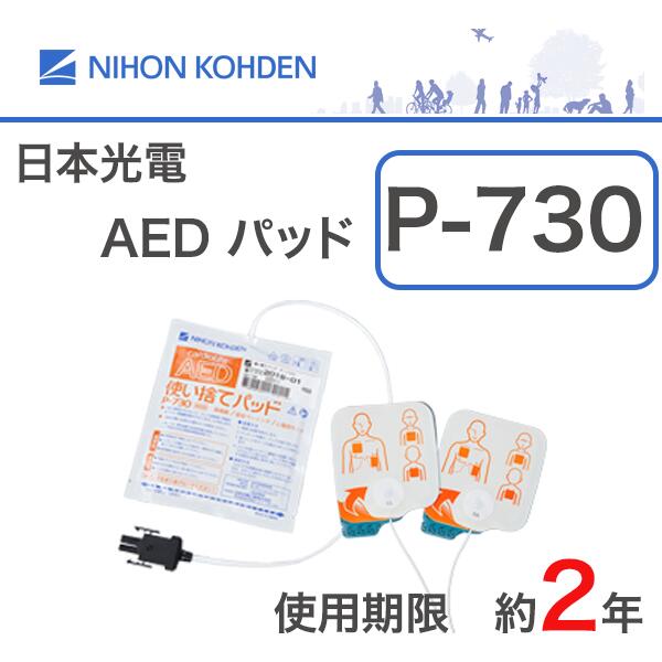 ＼ ポイント2倍！！／ P-730 日本光電 AED-2100 AED-2150 共通 使い捨てパッド 【1枚組】AEDパッド AED パッド AED電極 電極 AED2100 AED2150 2150 2100 電極パッド｜ＴＯＫＡ 8,664円