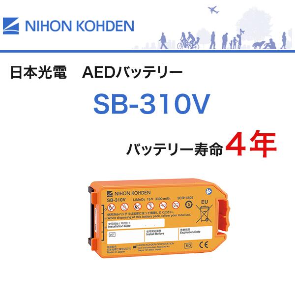 \ ポイント2倍!!/ SB-310V 日本光電 3250 3151 3150 3100 共通 バッテリーパック 【1枚組】AEDバッテリー AED バッテリー AED3250 AED3151 AED3150 AED3100 AED-3250 AED-3151 AED-3150 AED-3100|TOKA