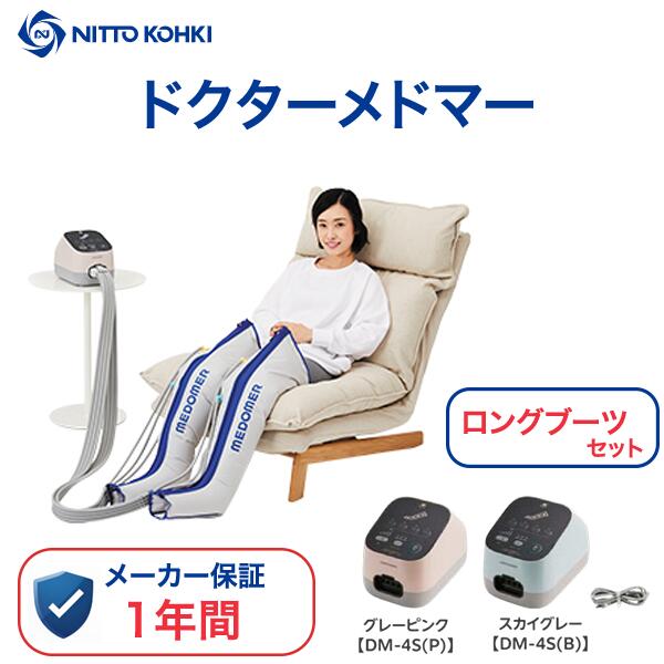 ＼ 尖んがり3倍！！／  フットマッサージ機（ブーツ書き割り ）ドクターメドマー 揉み療治器  揉み療治機  さくら色 青碧 ドクターメドマーdm-4s dm-4s    足 ふくらはぎ 小型 太腿 ひざ  身寄り用 敬老の日 診療用