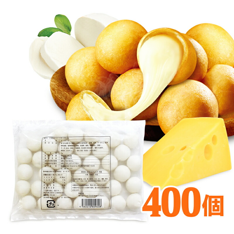 楽天市場】11/27 01:59まで☆P5倍スイートチーズボール1kg 約40個入り