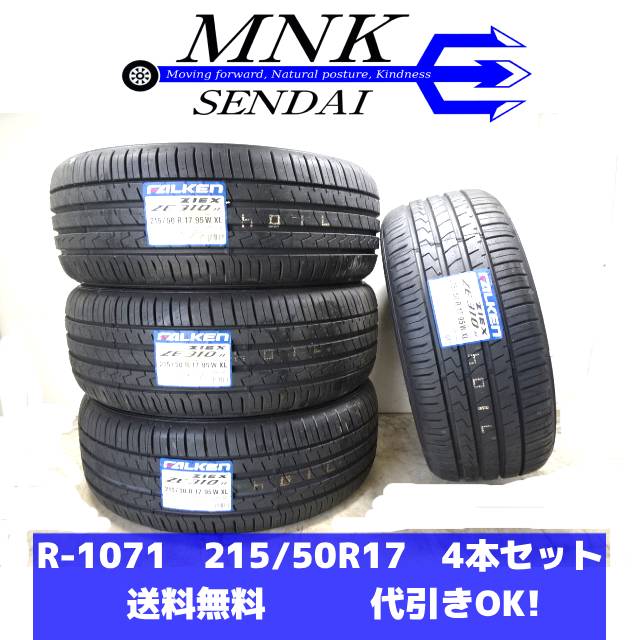 R-1071 (送料無料/代引きOK) ランクM 未使用 新品 215/50R17 ファルケン ZIEX ZE310R ECORUN 2025年 10分山 夏タイヤ4本