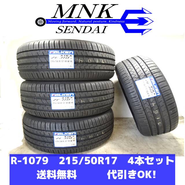 R-1079(送料無料/代引きOK) ランクM 未使用 新品 215/50R17 ファルケン ZIEX ZE310R ECORUN 2025年 10分山 夏タイヤ4本