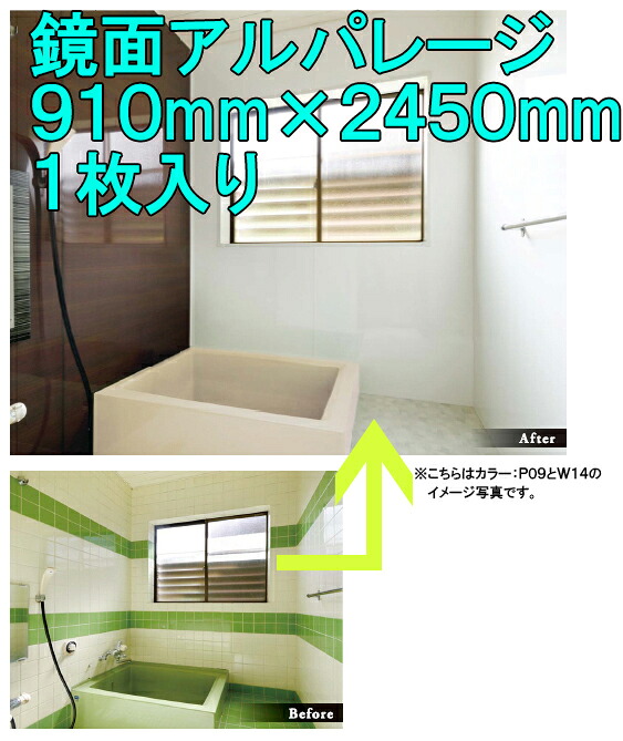 フクビ化学工業 鏡面アルパレージ 【バラ売り】●1ケース1枚入り ●サイズ：幅910mm×長さ2450mm×厚み4mm ●既存壁面上から直接貼れる ●カッターで切断可能 ●壁面化粧パネル・樹脂素材 ●バスパネル ●KAP2__bara 17,013円