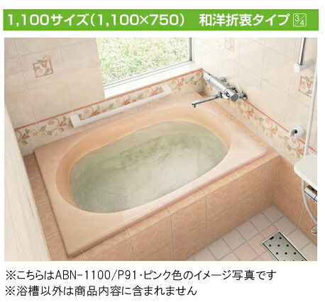 INAX 一般浴槽 グラスティN浴槽和洋折衷タイプ 1100サイズ 3方半エプロンABN-1101C｜PHショップ店