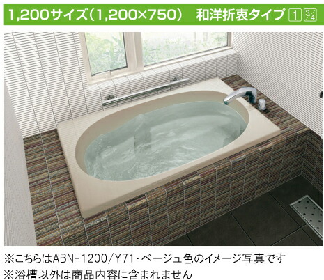 INAX 保温浴槽 グラスティN●サーモバスS【新商品】和洋折衷タイプ 1200サイズ ●2方半エプロンABND2-1201BL エプロン位置左仕様ABND2-1201BR エプロン位置右仕様