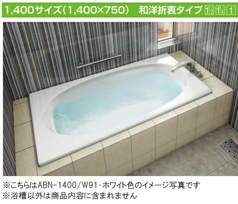 INAX 保温浴槽 グラスティN●サーモバスS【新商品】 プレーンカラー和洋折衷タイプ 1400サイズ●エプロンなしABND2-1400