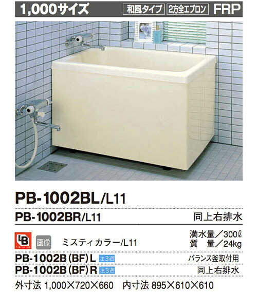 INAX 一般浴槽 ポリエック1000サイズ 2方全エプロン ●据え置きタイプ 左排水★バランス釜取付用(浴槽側面に穴があいてます。ご注意ください)★ PB-1002B(BF)L｜PHショップ店