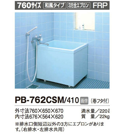 INAX 一般浴槽 ポリーナ760サイズ 和・3方全エプロン●据え置きタイプPB-762CSM/410