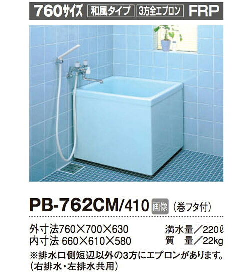 INAX 一般浴槽 ポリーナ760サイズ 和・3方全エプロン●据え置きタイプPB-762CM/410|PHショップ店