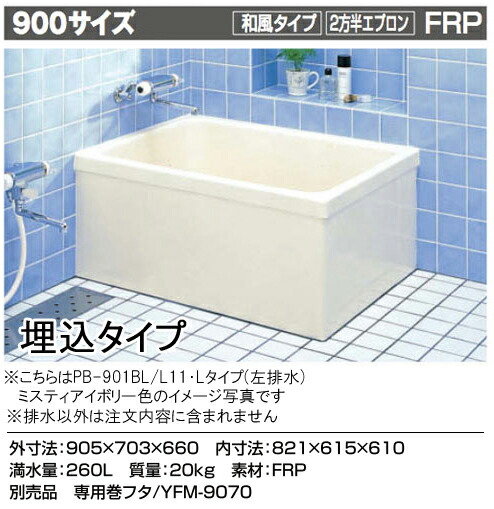LIXIL INAX 原則として湯ぶね ポリエック900大きさ 和風手合い●2方半前垂れ(埋込手合い・施工已むを得ず)PB-901BL/L11 左水抜きPB-901BR/L11 右水抜き