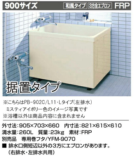 楽天市場 Lixil Inax 一般浴槽 ポリエック900サイズ 和風タイプ 3方全エプロン 据え置きタイプ Pb 902c L11 B4 Tssプロネット住宅資材楽天市場店