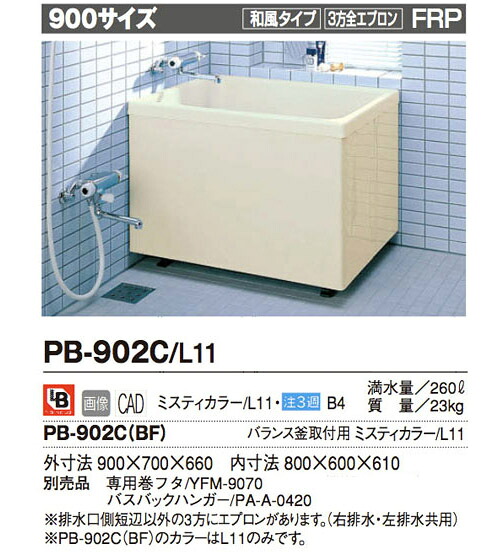 INAX 原則として湯ぶね ポリエック900大きさ 3方全前垂れ ●据え付け手合い★平衡にする釜滑りだし用(湯ぶね横ずっぽうに穴があいてます。ご忠告の言葉ください)★ PB-902C（BF)