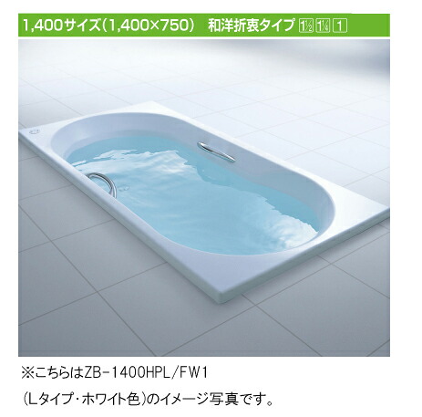 LIXIL(リクシル) INAX 風呂桶 アーバンシリーズ●1400大きさ 和洋折衷印字機●前垂れなし(埋込印字機・施工已むを得ず)●白いことZB-1400HPL ZB-1400HPR