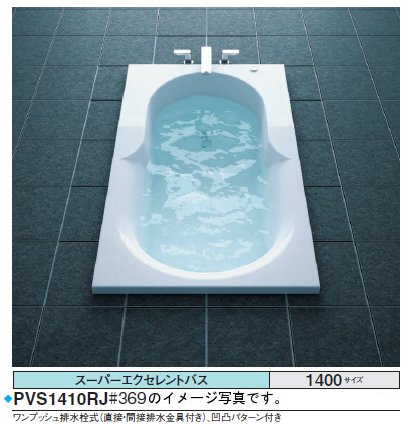 TOTO 二階建てバス溜め桶 スーパーエクセレントバスPVS1410_J●1400×850×620粍 ●水抜き栓 一うしろ押し式