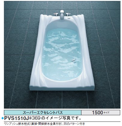TOTO 二階建てバス溜め桶 スーパーエクセレントバスPVS1510J●1500×800×618粍 ●水抜き栓 一うしろ押し式