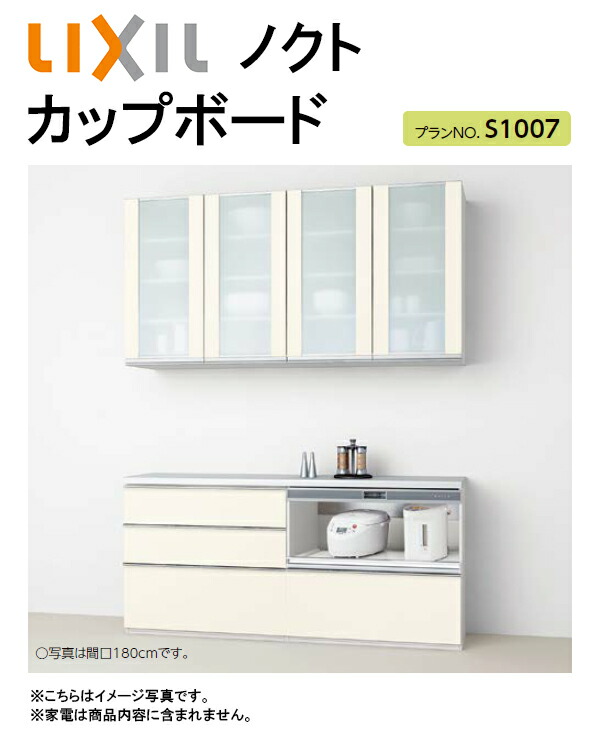 LIXIL リクシル ノクト カップボード(食器棚) ●間口1650mm×奥行き450mm×高さ2350mm ●カウンター家電収納(蒸気排出付)下段引出しプラン プランNo.S1007