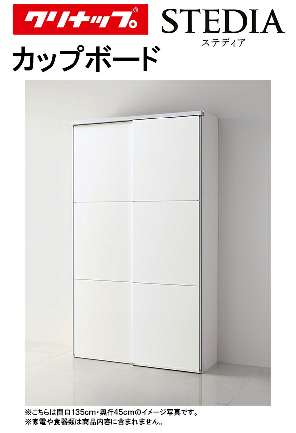 クリナップ STEDIA カップボード 180cm