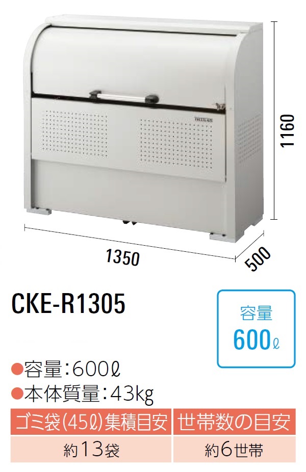 ダイケン クリーンストッカー ゴミ収集庫CKE-R1305●奥行スリム●スチール製●容量:600L●45Lゴミ袋が約13袋●約6世帯｜PHショップ店