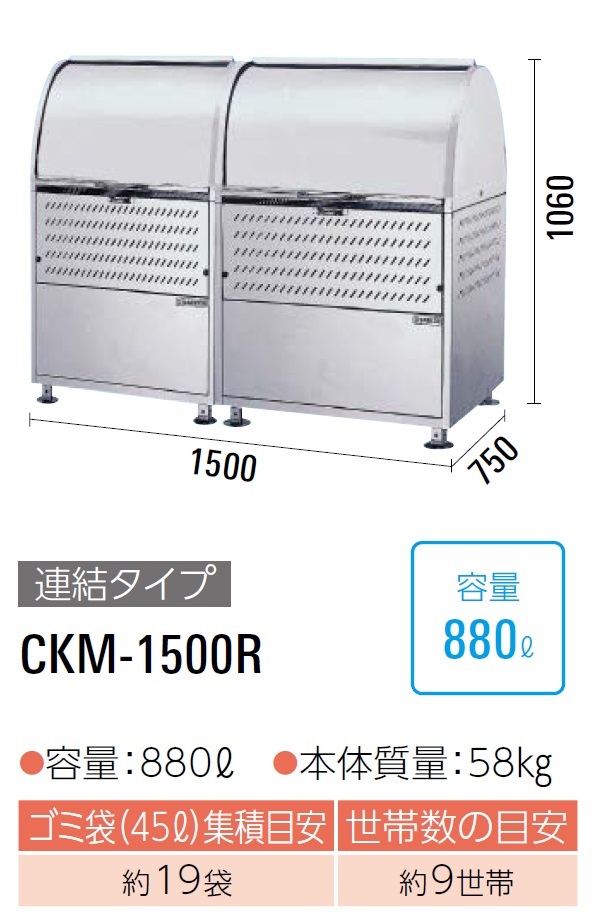 ダイケン クリーンストッカー ゴミ収集庫 CKM-1500R ●完成品で納品●ステンレス製 ●容量:880L●45Lゴミ袋が約19袋 ●約9世帯 146,135円