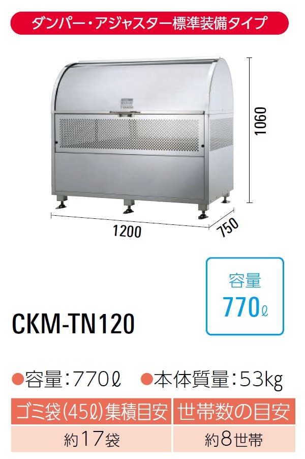 ダイケン クリーンストッカー ゴミ収集庫 CKM-TN120 ●完成品で納品●ステンレス製 ●容量:770L●45Lゴミ袋が約17袋 ●約8世帯