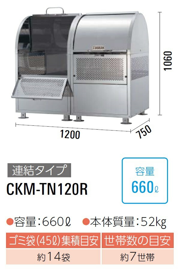 ダイケン クリーンストッカー ゴミ収集庫 CKM-TN120R ●完成品で納品●ステンレス製 ●容量:660L●45Lゴミ袋が約14袋 ●約7世帯