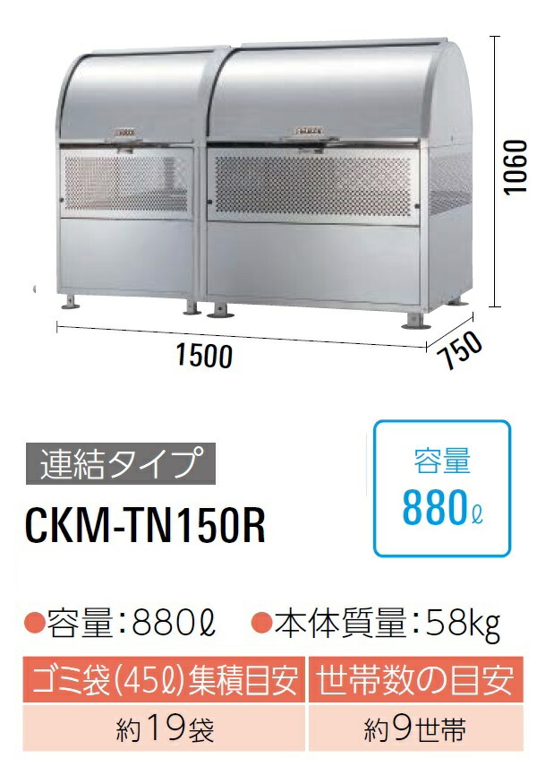 ダイケン クリーンストッカー ゴミ収集庫 CKM-TN150R ●完成品で納品●ステンレス製 ●容量:660L●45Lゴミ袋が約19袋 ●約9世帯
