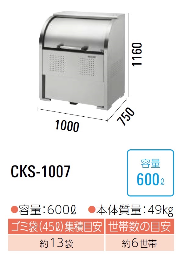ダイケン クリーンストッカー ゴミ寄せあつめる庫CKS-1007●ステンレス鋼製●静電容量:600L●45Lゴミ袋が約13袋●約6一戸
