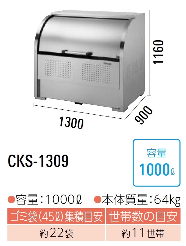 ダイケン クリーンストッカー ゴミ収集庫CKS-1309●ステンレス製●容量:1000L●45Lゴミ袋が約22袋●約11世帯｜PHショップ店