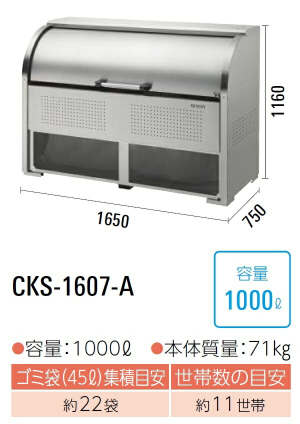 ダイケン クリーンストッカー ゴミ収集庫 CKS-1607-A ●庫内が見える●ステンレス製 ●容量:1000L●45Lゴミ袋が約22袋 ●約11世帯