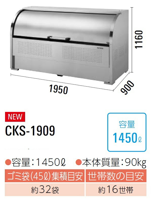 ダイケン クリーンストッカー ゴミ収集庫 CKS-1909 ●ステンレス製 ●容量:1450L●45Lゴミ袋が約32袋 ●約16世帯