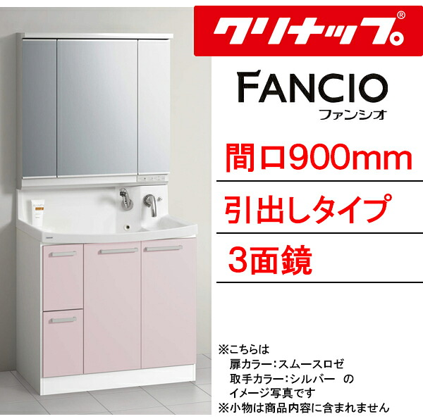 クリナップ 洗面化粧台 ファンシオ ●間口900mm ●引出しタイプ ●三面鏡 ●壁出しシングルレバーシャワー水栓 ●流レールボールLL BNF_902WTCW___+M-903NFN_