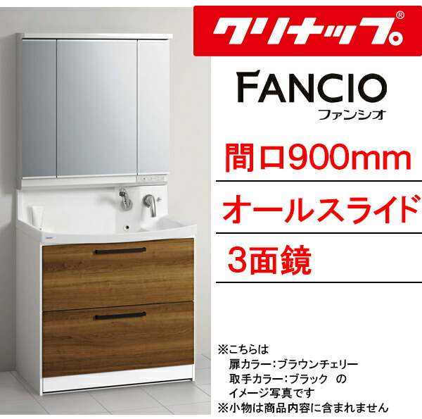 クリナップ 洗面化粧台 ファンシオ ●間口900mm ●オールスライドタイプ ●三面鏡 ●壁出しシングルレバーシャワー水栓 ●流レールボールLL BNF_90_WTCW___+M-903NFN_