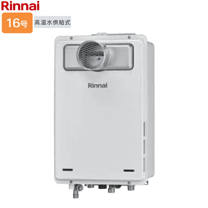 楽天市場】リンナイ【RUJ-A1610T(A)-13A】ガス給湯器 □高温水