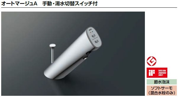 LIXIL リクシル 洗面器 水栓金具 オートマージュＡ手動・湯水切替スイッチ付 AM-303TV1 サーモスタット付自動水栓