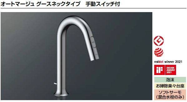 LIXIL リクシル 洗面器 水栓金具 オートマージュグースネックタイプ手動スイッチ付 AM-311TV1 サーモスタット付自動水栓