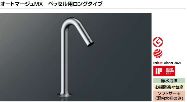 LIXIL リクシル 洗面器 水栓金具 オートマージュMXベッセル用ロングタイプAM-320HC自動水栓|PHショップ店