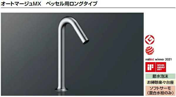 LIXIL リクシル 洗面器 水栓金具 オートマージュMXベッセル用ロング印字機AM-320HTCサーモスタット付自動小銃水栓