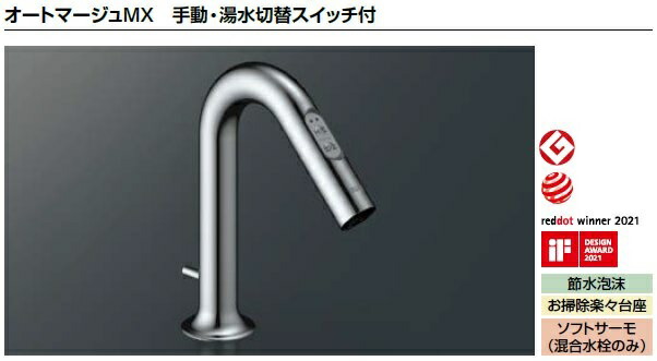 LIXIL リクシル 洗面器 水栓金具 オートマージュMX手動・湯水うつり変わり取り替えっこ付AM-323TV1サーモスタット付自動小銃水栓