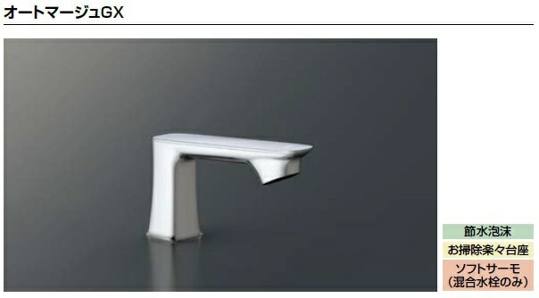 LIXIL リクシル 洗面器 水栓金具 オートマージュGX AM-330CV1 自動水栓