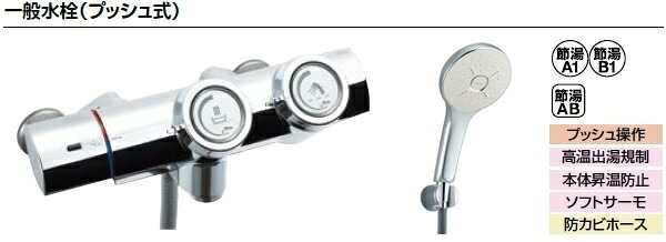 LIXIL リクシル 浴室・風呂 水栓金具 BF-HW156TSM(スイッチなし),BF-HW156TSMM(スイッチ付き) プッシュ式 サーモスタット付シャワーバス水栓 エコアクアシャワーSPA（めっき仕様）