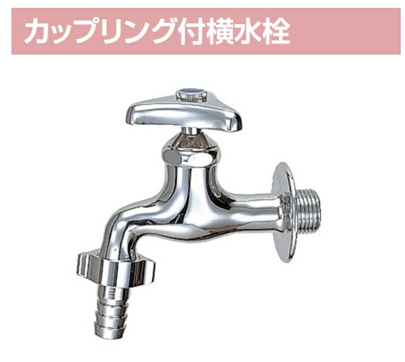 楽天市場】LIXIL(INAX) カップリング付横水栓 LF-15-13-CV