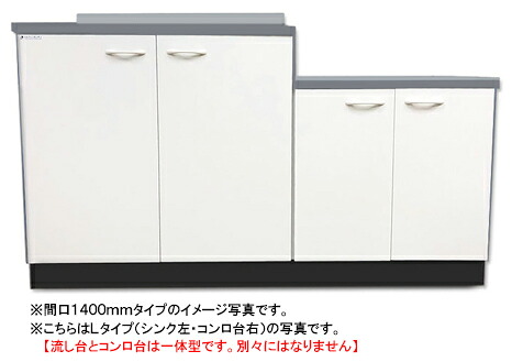 ドルフィン ジョイントキッチン Bシリーズ BKL1400NG R/L ●間口1400mm●奥行550mm ●開き扉●扉カラー：全3色 ★流し台とコンロ台は一体型です★賃貸アパート、公団住宅に最適です