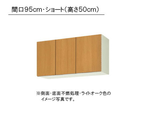 LIXIL(サンウエーブ) 取り替え勝手もと パッとりくん キーパーつづき物吊押し込み 遊撃手(高さ50糎) ●横ぞっぽう・根もと不燃取り計らう●間口95cm×奥ふかさ36.7cm×高さ50糎・GKF-A-095FR/L・GKW-A-095FR/L