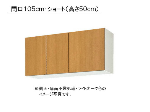 LIXIL(サンウエーブ) 取り替えキッチン パッとりくん GKシリーズ 吊戸棚 ショート(高さ50cm) ●側面・底面不燃処理 ●間口105cm×奥行き36.7cm×高さ50cm ・GKF-A-105FR/L・GKW-A-105FR/L